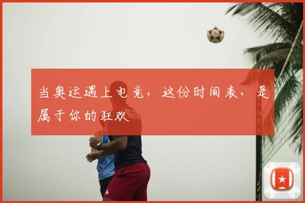 当奥运遇上电竞,这份时间表,是属于你的狂欢