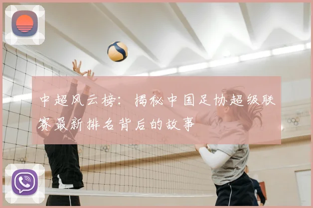 中超风云榜:揭秘中国足协超级联赛最新排名背后的故事