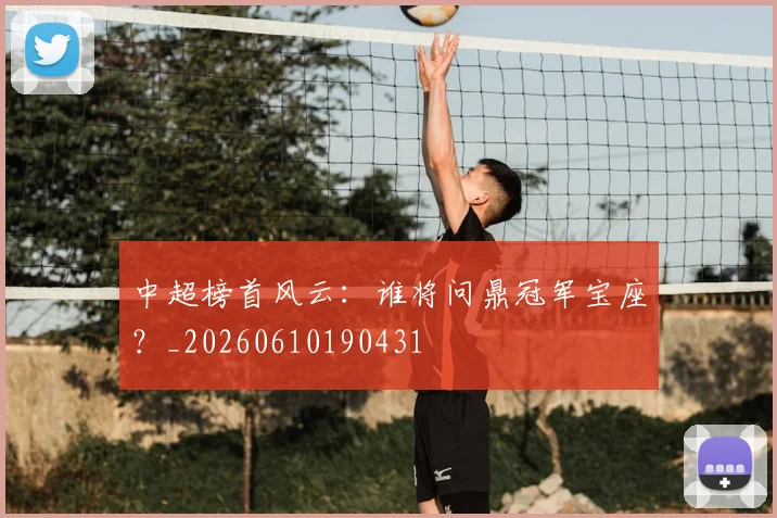 中超榜首风云：谁将问鼎冠军宝座？_20260610190431