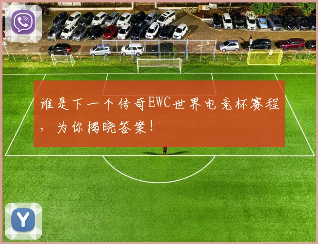 谁是下一个传奇EWC世界电竞杯赛程，为你揭晓答案！