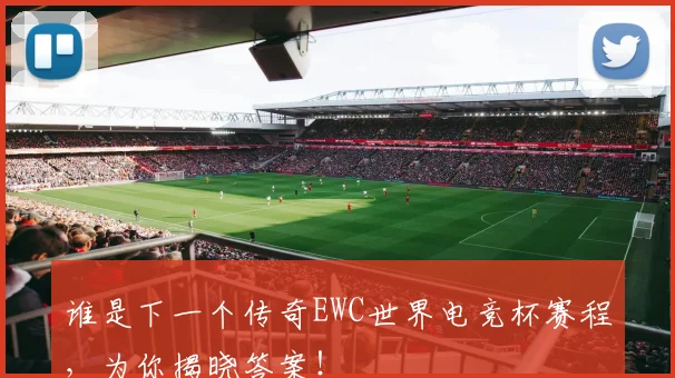 谁是下一个传奇EWC世界电竞杯赛程，为你揭晓答案！