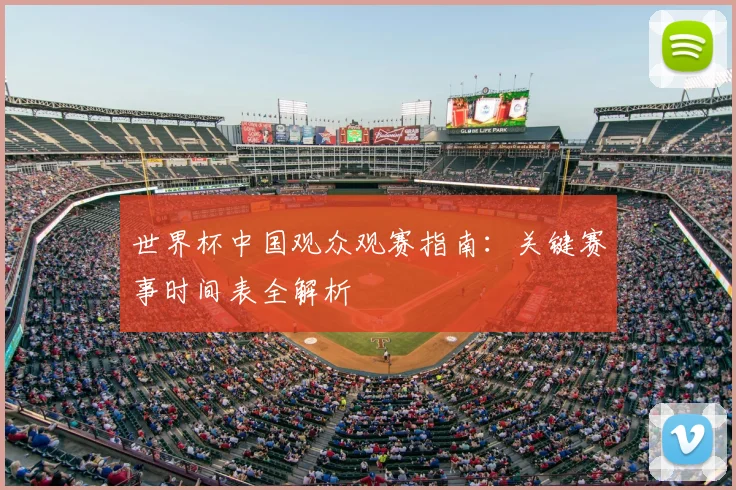 世界杯中国观众观赛指南:关键赛事时间表全解析
