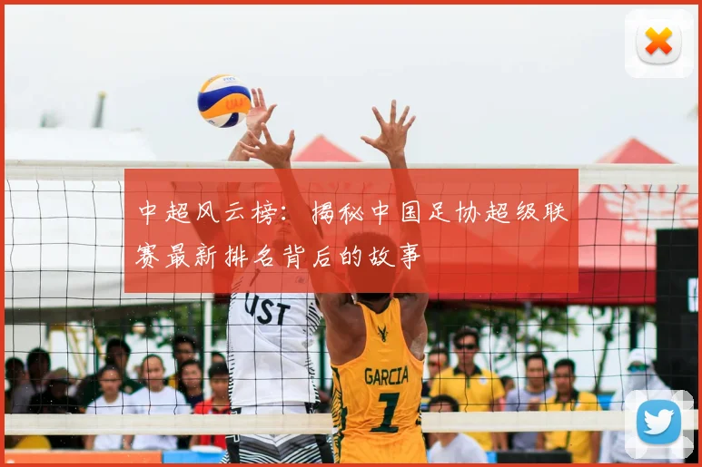 中超风云榜:揭秘中国足协超级联赛最新排名背后的故事