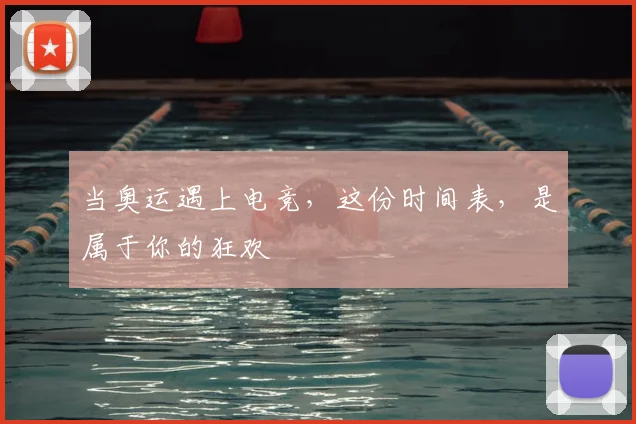 当奥运遇上电竞,这份时间表,是属于你的狂欢