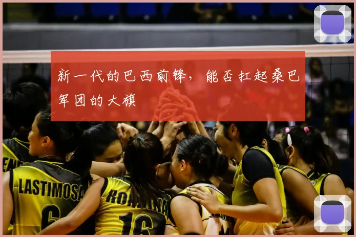 新一代的巴西前锋,能否扛起桑巴军团的大旗