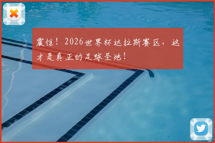 震惊！2026世界杯达拉斯赛区，这才是真正的足球圣地！