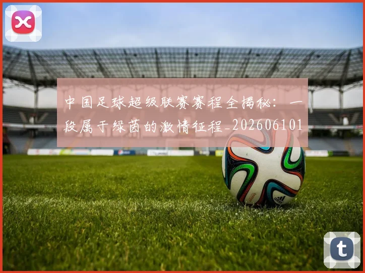 中国足球超级联赛赛程全揭秘：一段属于绿茵的激情征程_20260610190325