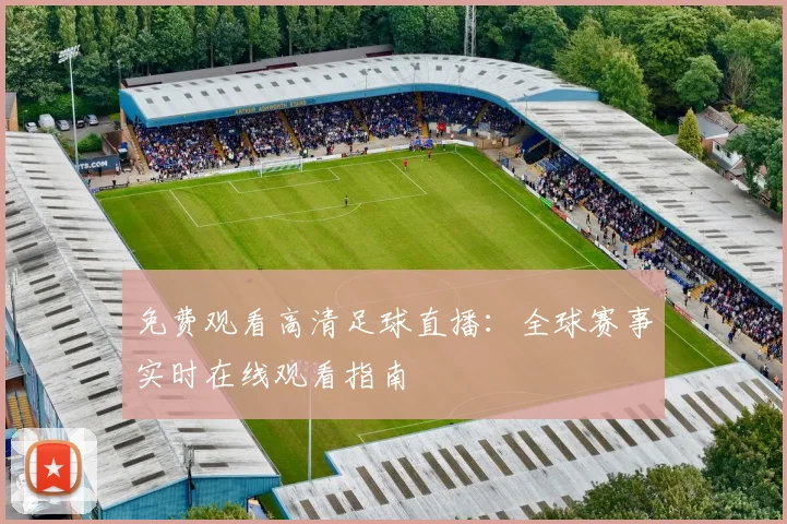 免费观看高清足球直播：全球赛事实时在线观看指南