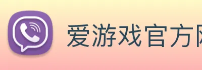 爱游戏官方网站 Logo